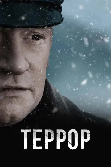Террор (2018)
