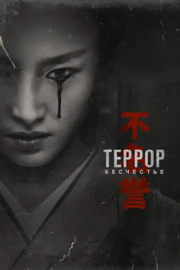 Постер к сериалу "Террор" #1365801