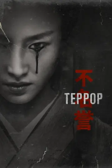 Постер к сериалу "Террор" #1365804
