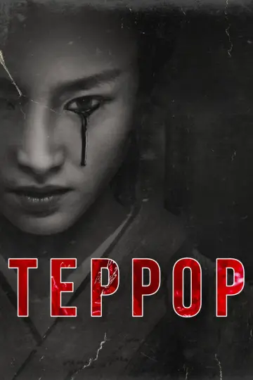Постер к сериалу "Террор" #1365818