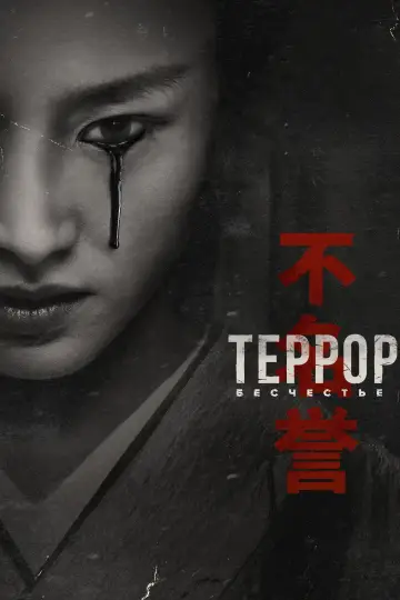 Постер к сериалу "Террор" #1365825