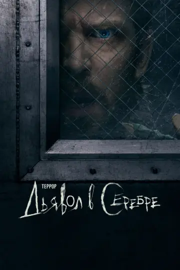 Постер к сериалу "Террор" #1365829