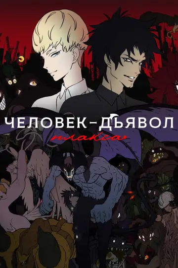 Человек-дьявол: Плакса постер