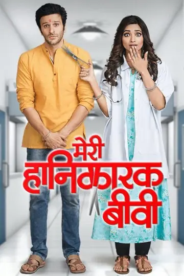 Meri Hanikarak Biwi постер