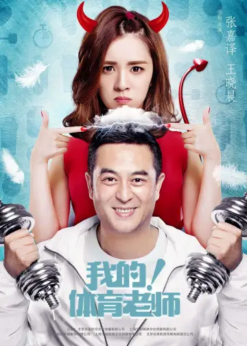 Постер к сериалу "Мой физрук" #1762659