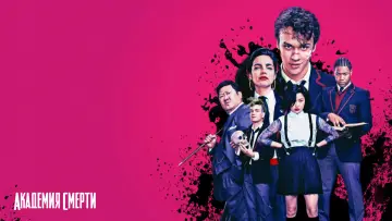 Задник к сериалу "Академия смерти" #1463897