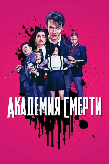 Постер к сериалу "Академия смерти" #1463908