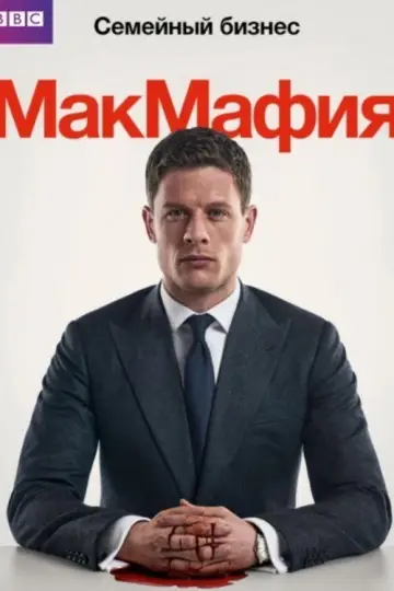 Постер к сериалу "МакМафия" #1465146