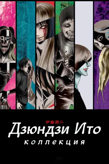 Коллекция Дзюндзи Ито (2018)