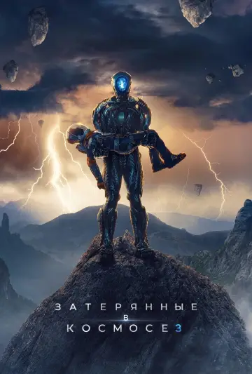Постер к сериалу "Затерянные в космосе" #1704591