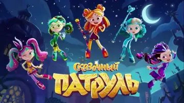 Задник к сериалу "Сказочный патруль" #1604853