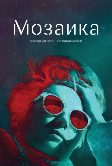 Мозаика постер