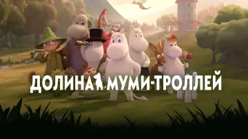Задник к сериалу "Долина муми-троллей" #1388976
