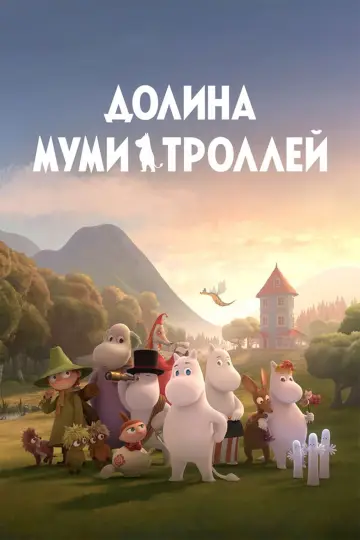 Постер к сериалу "Долина муми-троллей" #1388987
