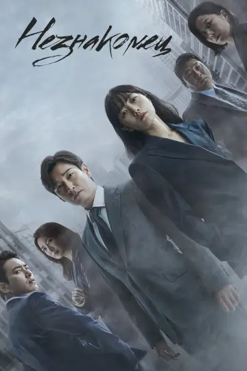 Постер к сериалу "Незнакомец" #1429690