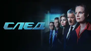 Задник к сериалу "След" #1383136