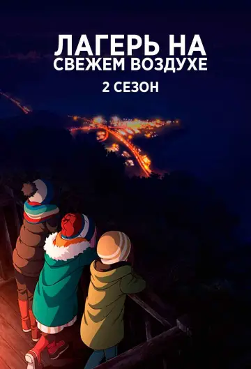 Постер к сериалу "Лагерь на свежем воздухе" #1333388
