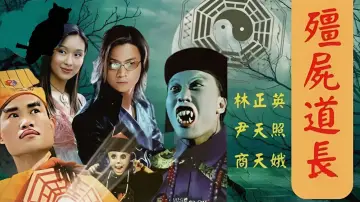 Задник к сериалу "殭屍道長" #1410663