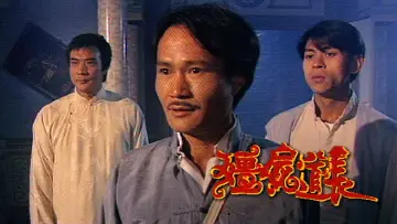 Задник к сериалу "殭屍道長" #1410664