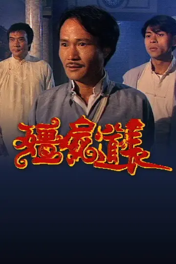 Постер к сериалу "殭屍道長" #1410675