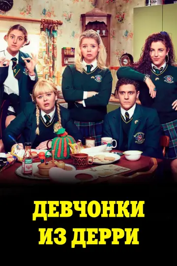 Девчонки из Дерри (2018)