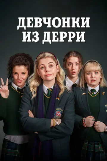 Постер к сериалу "Девчонки из Дерри" #1428112