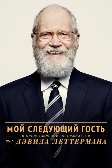 Мой следующий гость в представлении не нуждается. Шоу Дэвида Леттермана (2018)