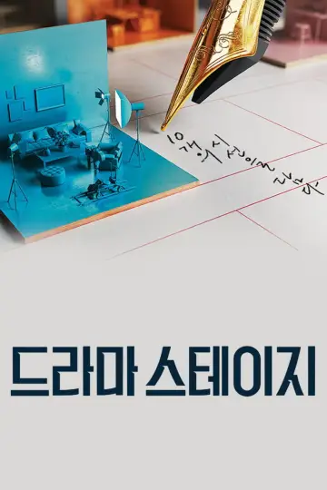 Постер к сериалу "Драматическая сцена" #1738049