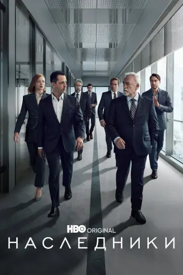 Постер к сериалу "Наследники" #1295796