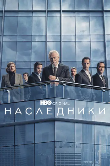 Постер к сериалу "Наследники" #1295804