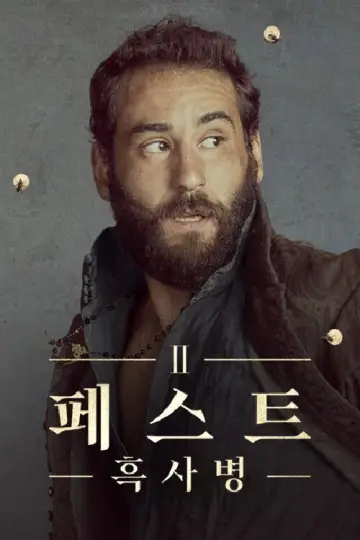 Постер к сериалу "Чума" #1467824