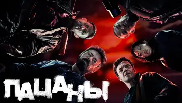 Задник к сериалу "Пацаны" #1238203