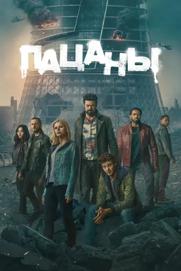 Постер к сериалу "Пацаны" #1238311
