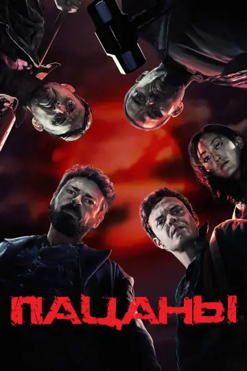 Постер к сериалу "Пацаны" #1238315