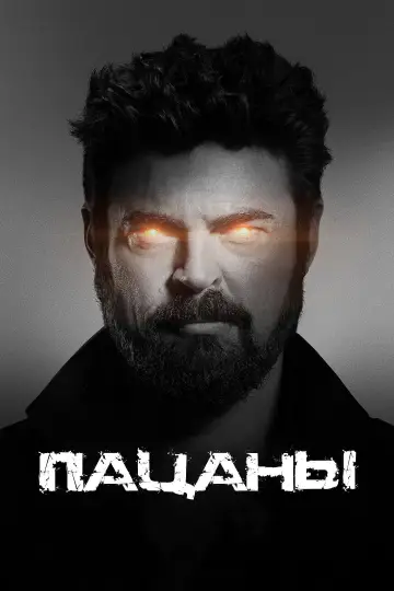 Постер к сериалу "Пацаны" #1258820