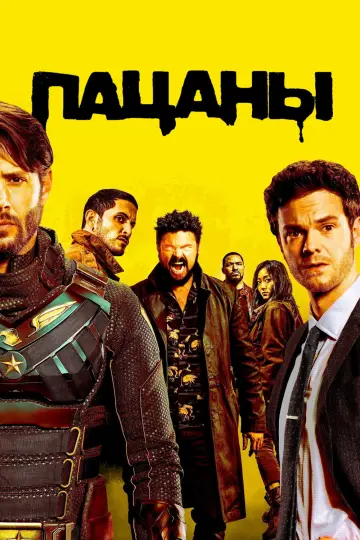 Постер к сериалу "Пацаны" #1238373