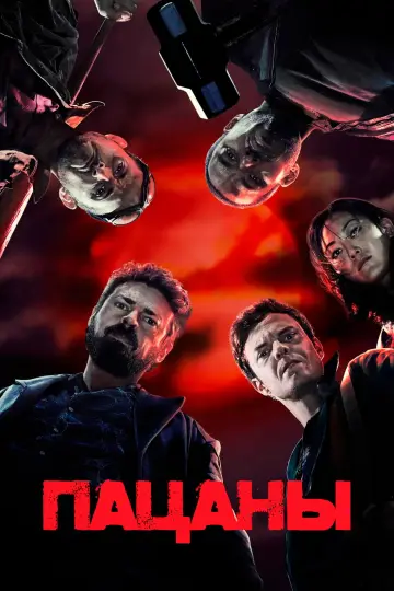 Постер к сериалу "Пацаны" #1238374