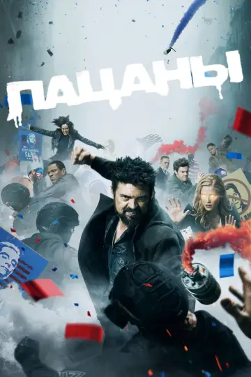 Постер к сериалу "Пацаны" #1238382