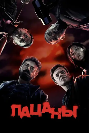 Постер к сериалу "Пацаны" #1238384
