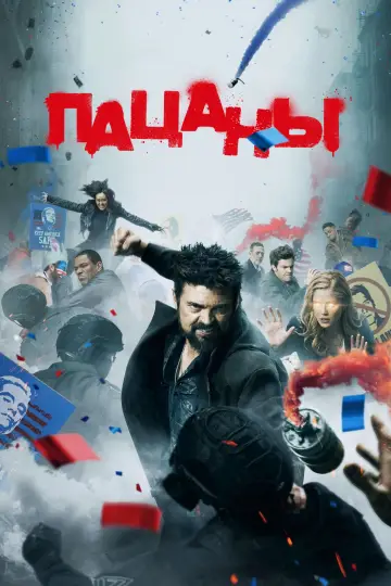 Постер к сериалу "Пацаны" #1258863