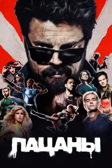 Постер к сериалу "Пацаны" #1238396