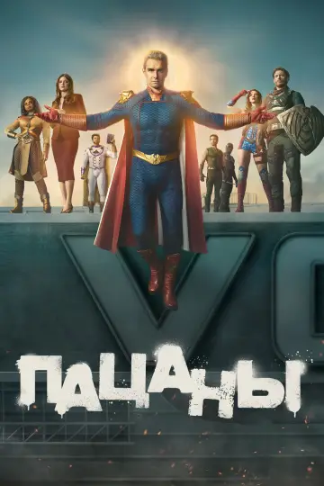 Постер к сериалу "Пацаны" #1238398