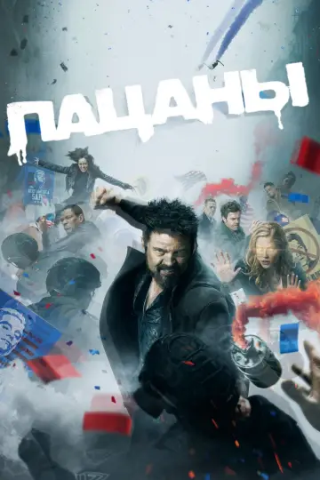 Постер к сериалу "Пацаны" #1238559