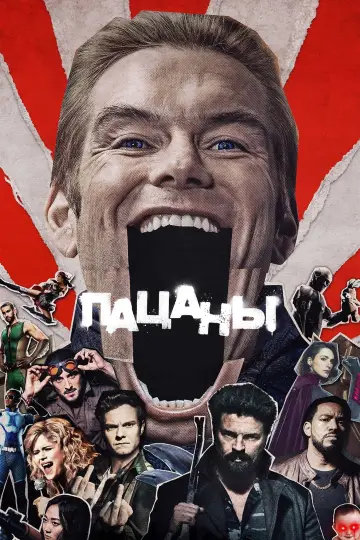 Постер к сериалу "Пацаны" #1238572