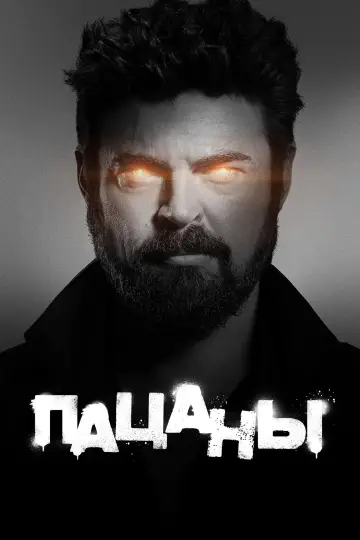 Постер к сериалу "Пацаны" #1258827