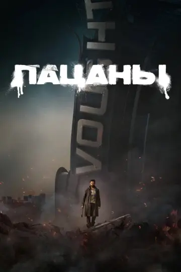 Постер к сериалу "Пацаны" #1238606