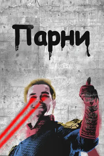 Постер к сериалу "Пацаны" #1238614