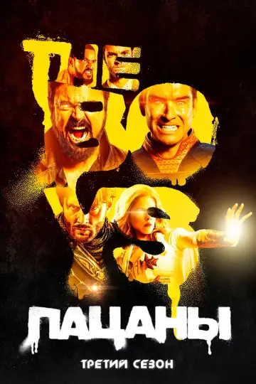 Постер к сериалу "Пацаны" #1258832