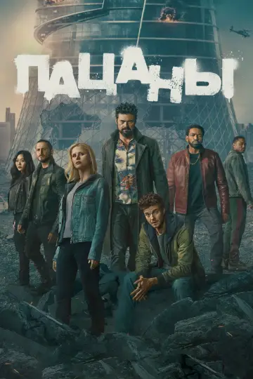 Постер к сериалу "Пацаны" #1258901