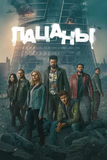 Постер к сериалу "Пацаны" #1258902